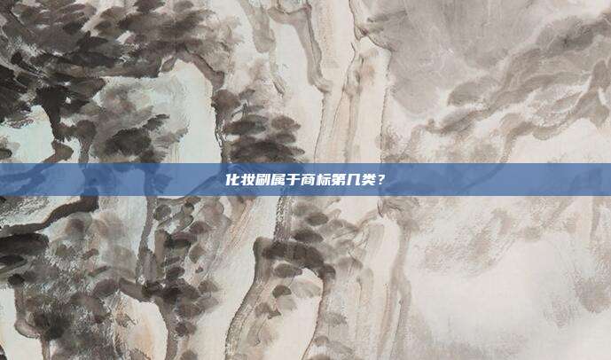 化妆刷属于商标第几类？