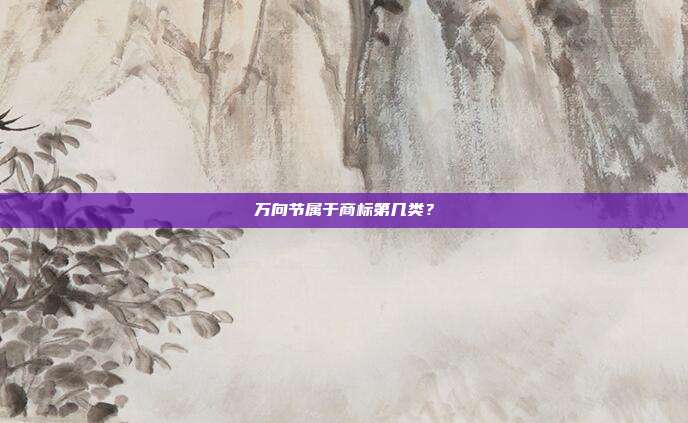 万向节属于商标第几类？