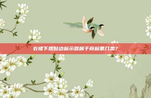 衣裙下摆贴边标示器属于商标第几类？