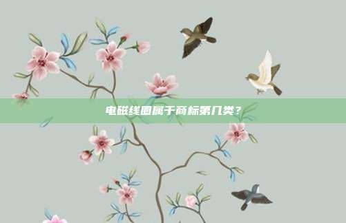 电磁线圈属于商标第几类?