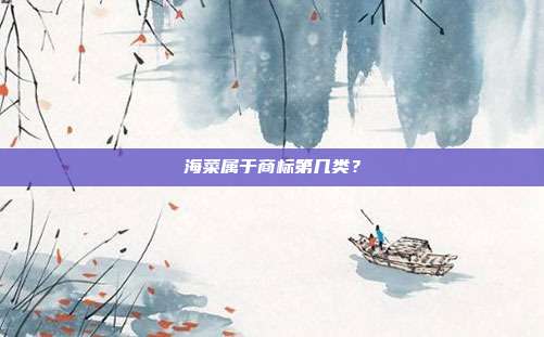 海菜属于商标第几类?