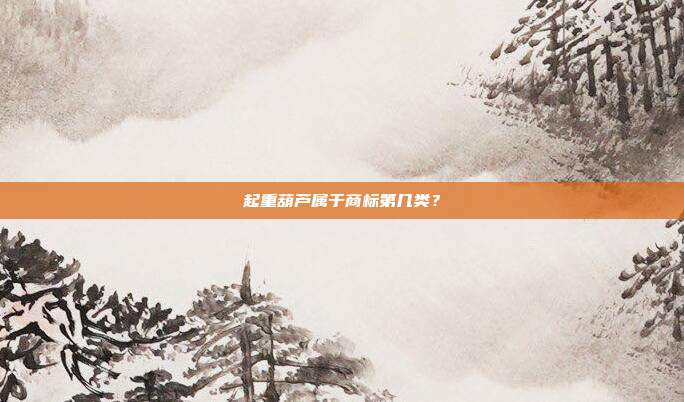 起重葫芦属于商标第几类？