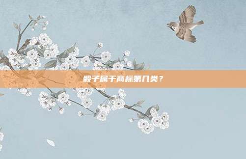 骰子属于商标第几类?