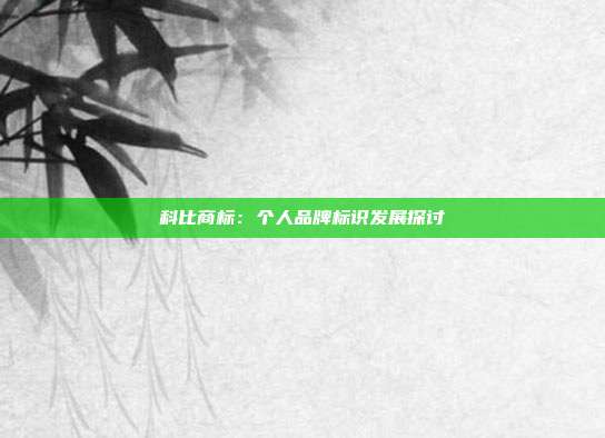 科比商标：个人品牌标识发展探讨