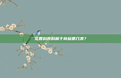 花香料原料属于商标第几类?