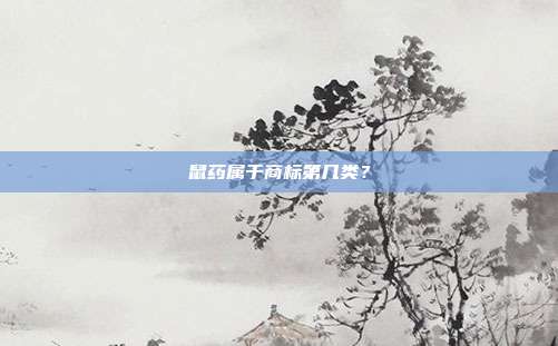 鼠药属于商标第几类?