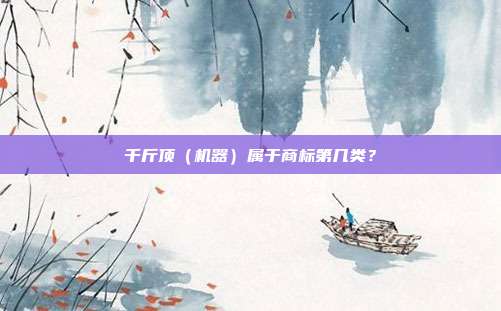 千斤顶(机器)属于商标第几类?