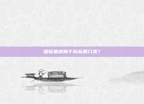 国际象棋属于商标第几类？