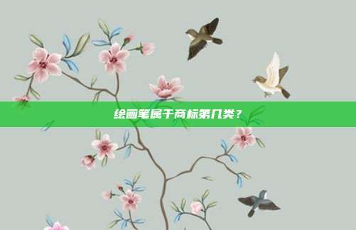 绘画笔属于商标第几类？