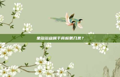 坐浴浴盆属于商标第几类？
