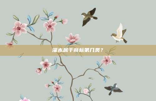 灌木属于商标第几类？
