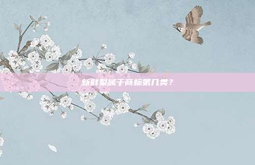 新鲜梨属于商标第几类？