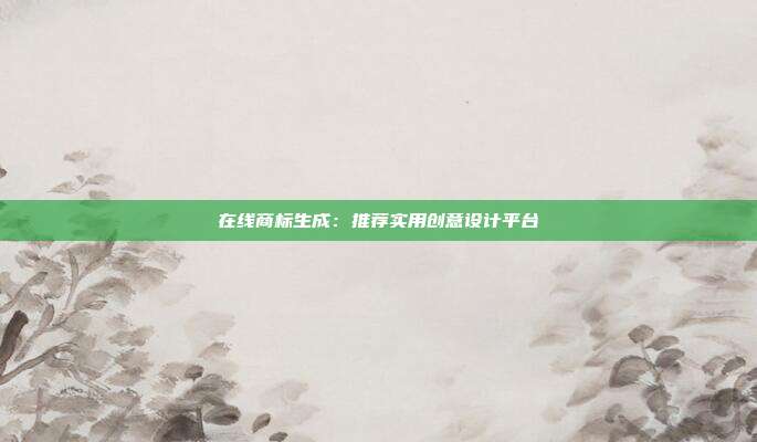 在线商标生成:推荐实用创意设计平台