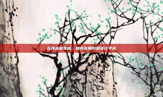 在线商标生成:推荐实用创意设计平台