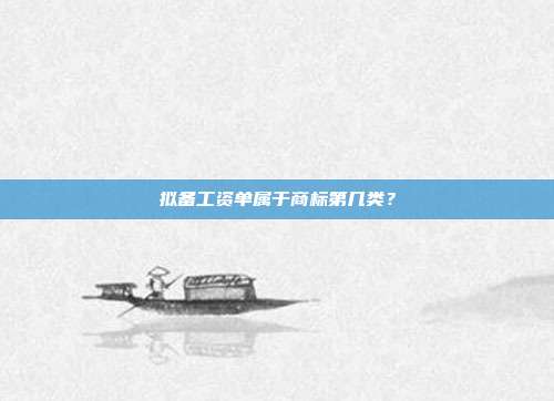 拟备工资单属于商标第几类?