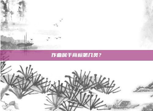 作曲属于商标第几类？