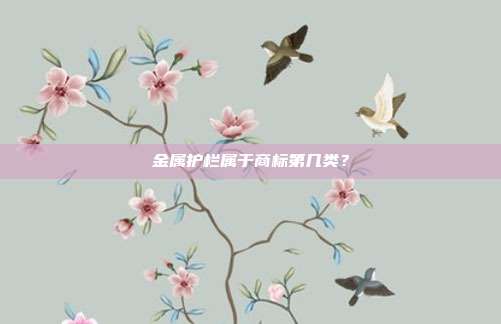 金属护栏属于商标第几类？