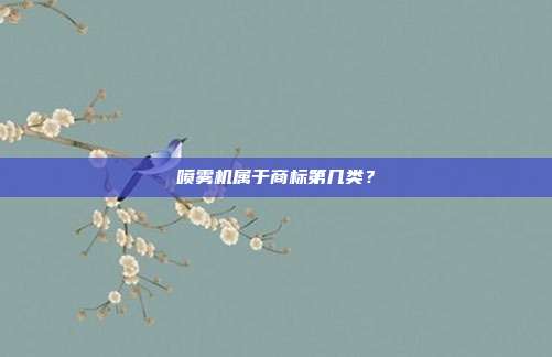 喷雾机属于商标第几类？