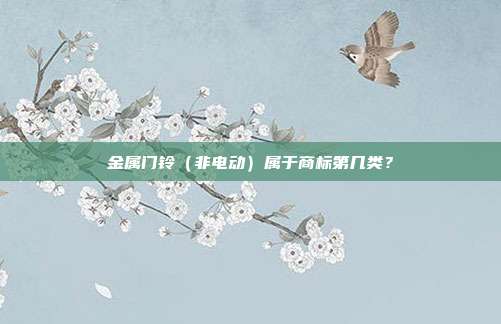 金属门铃（非电动）属于商标第几类？