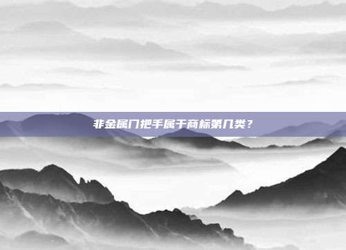 非金属门把手属于商标第几类?