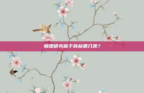 物理研究属于商标第几类？
