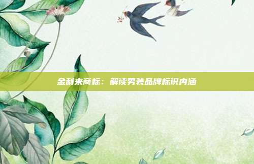 金利来商标:解读男装品牌标识内涵