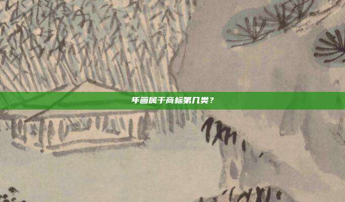年画属于商标第几类？
