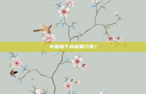 年画属于商标第几类？