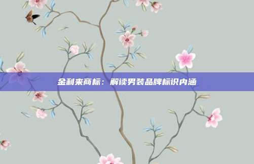 金利来商标:解读男装品牌标识内涵