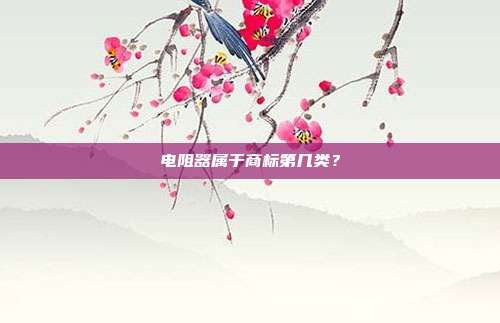 电阻器属于商标第几类？