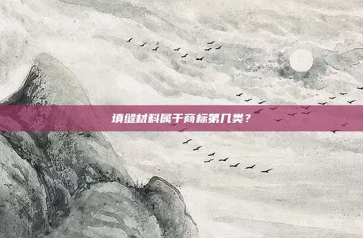 填缝材料属于商标第几类？