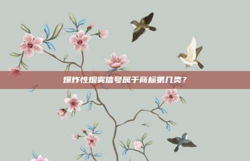 爆炸性烟雾信号属于商标第几类？