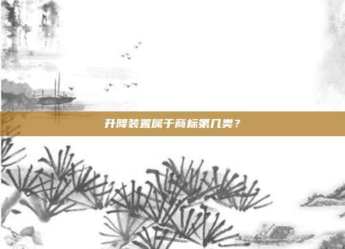 升降装置属于商标第几类？