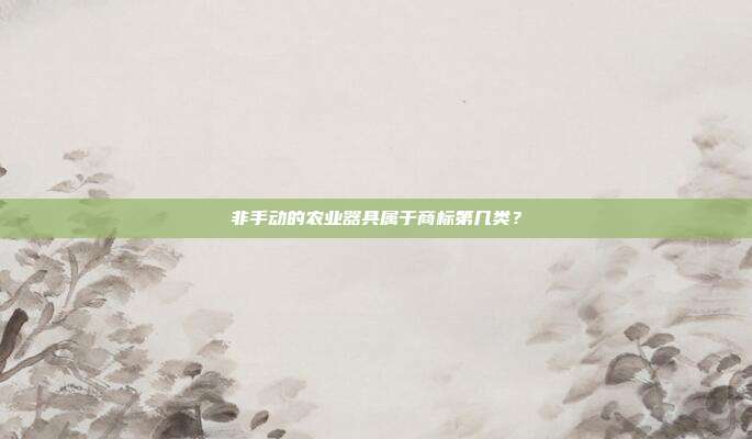 非手动的农业器具属于商标第几类？