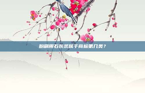 粉刷用石灰浆属于商标第几类？