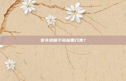 发令纸属于商标第几类?
