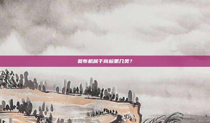 裁布机属于商标第几类?