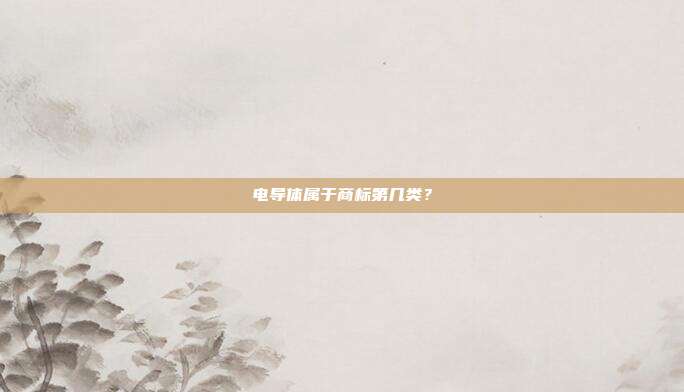 电导体属于商标第几类?