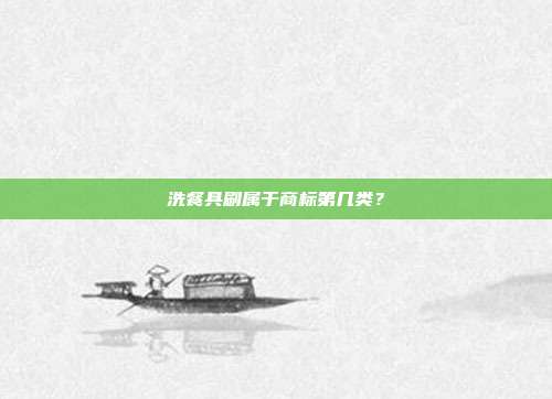 洗餐具刷属于商标第几类？