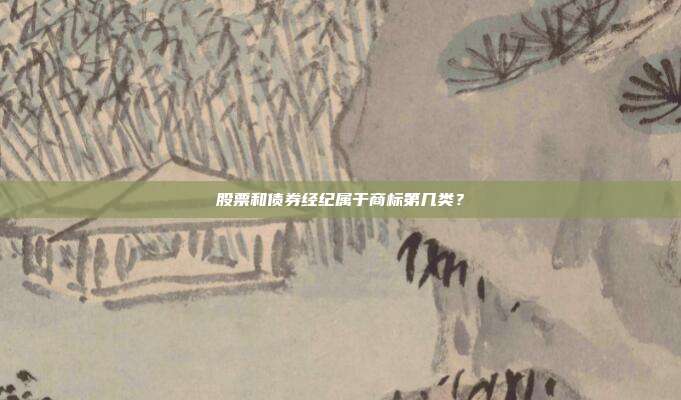 股票和债券经纪属于商标第几类？