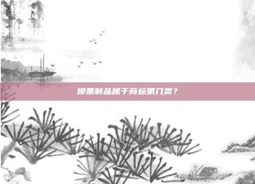 柳条制品属于商标第几类?