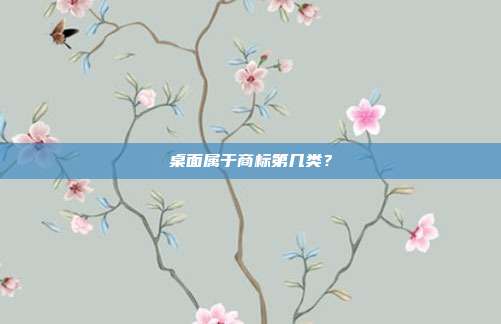 桌面属于商标第几类?