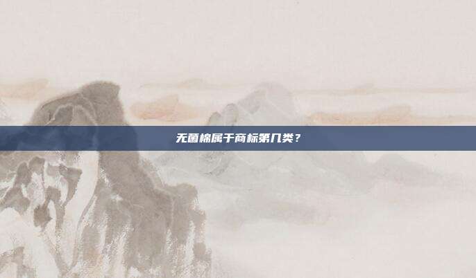 无菌棉属于商标第几类？