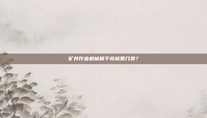 矿井作业机械属于商标第几类?