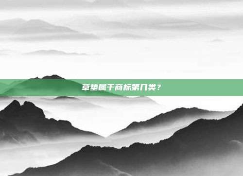 草垫属于商标第几类?