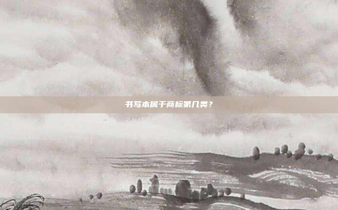 书写本属于商标第几类？