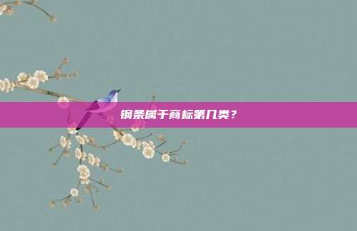 钢条属于商标第几类？