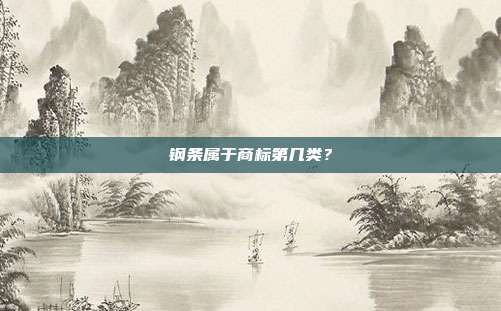 钢条属于商标第几类？