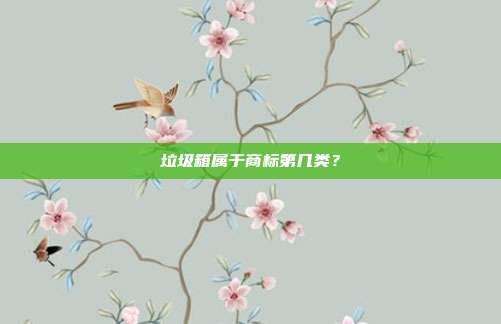 垃圾箱属于商标第几类？