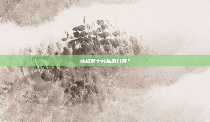 领结属于商标第几类？